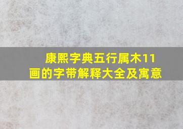 康熙字典五行属木11画的字带解释大全及寓意