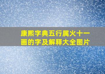 康熙字典五行属火十一画的字及解释大全图片