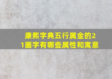 康熙字典五行属金的21画字有哪些属性和寓意