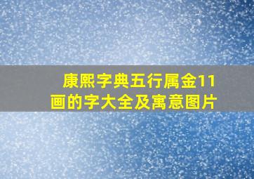 康熙字典五行属金11画的字大全及寓意图片