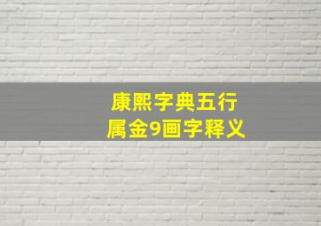 康熙字典五行属金9画字释义