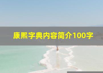 康熙字典内容简介100字