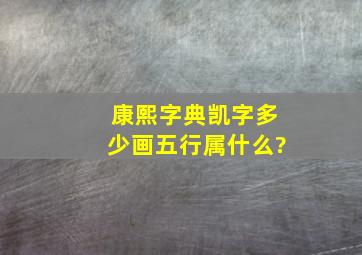 康熙字典凯字多少画五行属什么?