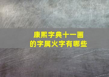 康熙字典十一画的字属火字有哪些