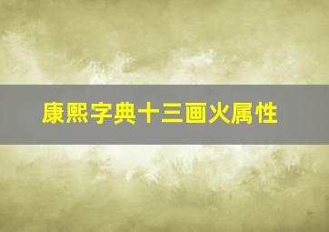 康熙字典十三画火属性