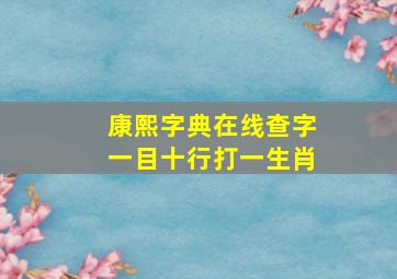 康熙字典在线查字一目十行打一生肖