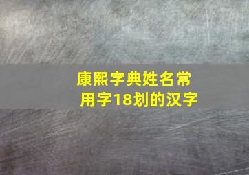 康熙字典姓名常用字18划的汉字