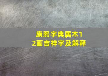 康熙字典属木12画吉祥字及解释