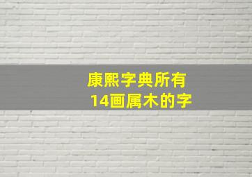 康熙字典所有14画属木的字