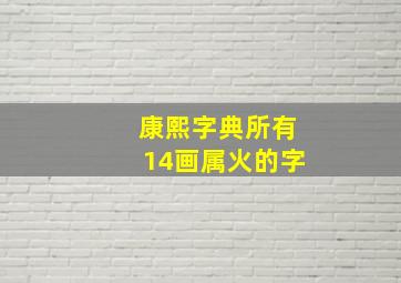 康熙字典所有14画属火的字