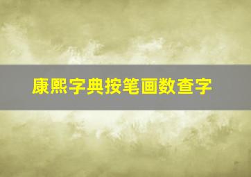 康熙字典按笔画数查字