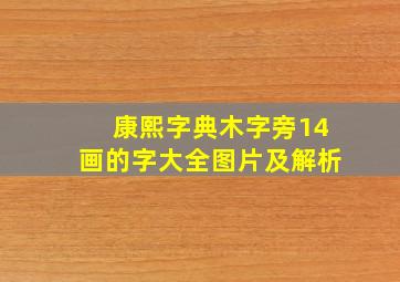 康熙字典木字旁14画的字大全图片及解析