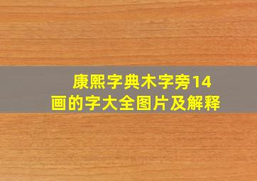 康熙字典木字旁14画的字大全图片及解释