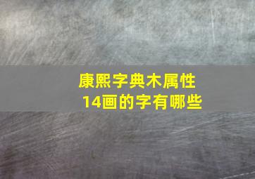 康熙字典木属性14画的字有哪些