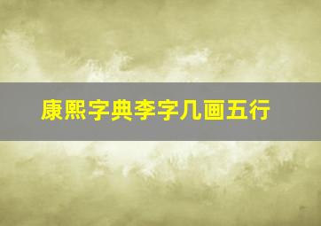 康熙字典李字几画五行