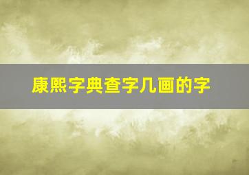 康熙字典查字几画的字