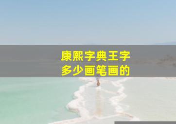 康熙字典王字多少画笔画的