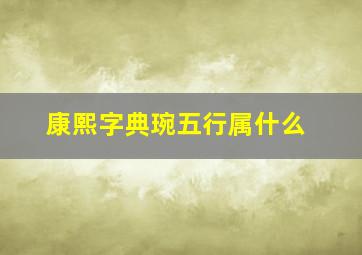 康熙字典琬五行属什么