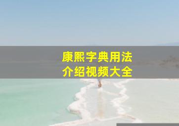 康熙字典用法介绍视频大全