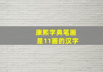 康熙字典笔画是11画的汉字