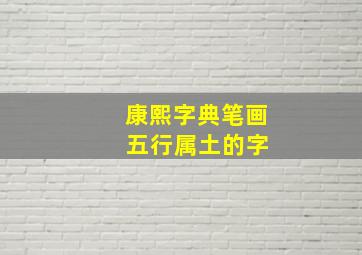 康熙字典笔画 五行属土的字