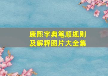 康熙字典笔顺规则及解释图片大全集