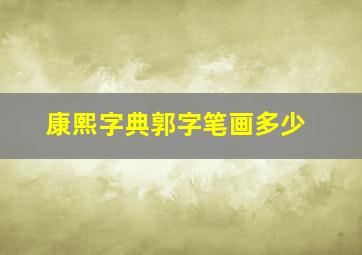 康熙字典郭字笔画多少