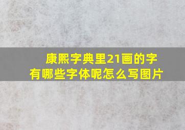 康熙字典里21画的字有哪些字体呢怎么写图片