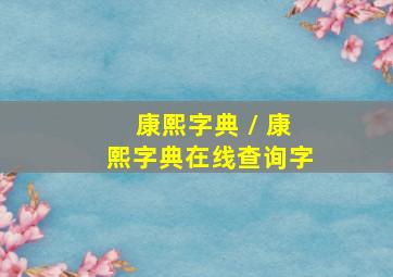 康熙字典 / 康熙字典在线查询字