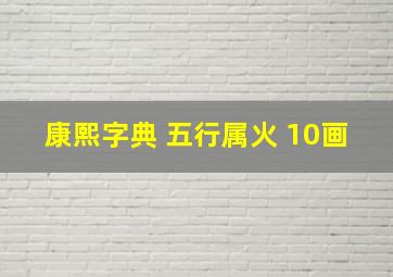 康熙字典 五行属火 10画