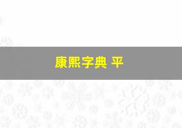 康熙字典 平