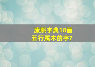 康熙字典10画五行属木的字?