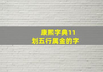 康熙字典11划五行属金的字