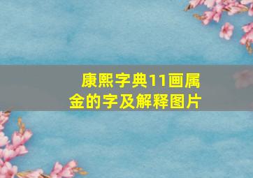 康熙字典11画属金的字及解释图片