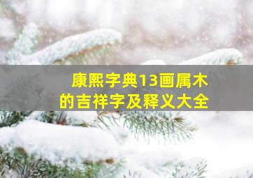 康熙字典13画属木的吉祥字及释义大全