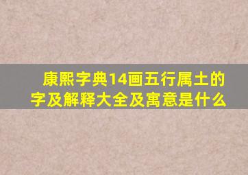 康熙字典14画五行属土的字及解释大全及寓意是什么