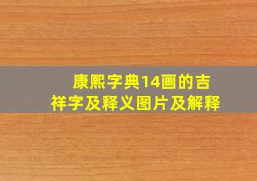 康熙字典14画的吉祥字及释义图片及解释