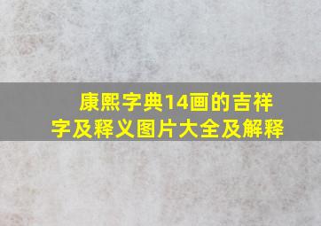 康熙字典14画的吉祥字及释义图片大全及解释