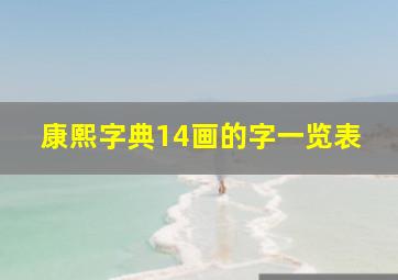 康熙字典14画的字一览表