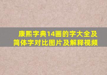 康熙字典14画的字大全及简体字对比图片及解释视频