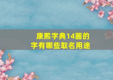 康熙字典14画的字有哪些取名用途