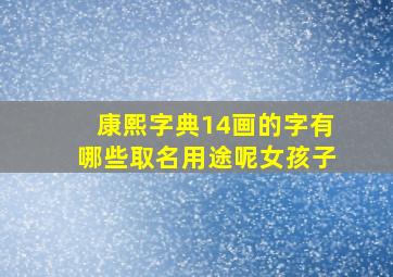 康熙字典14画的字有哪些取名用途呢女孩子