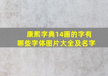 康熙字典14画的字有哪些字体图片大全及名字