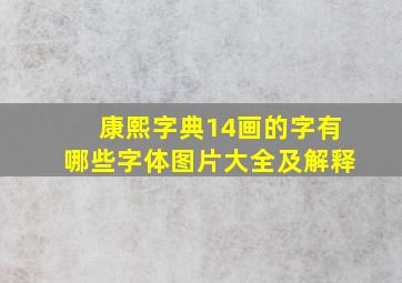 康熙字典14画的字有哪些字体图片大全及解释