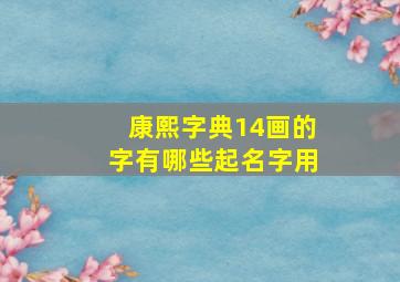 康熙字典14画的字有哪些起名字用