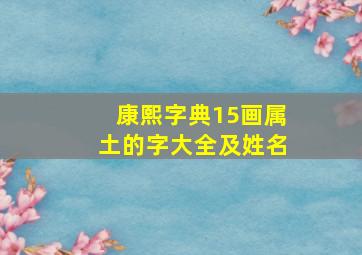 康熙字典15画属土的字大全及姓名