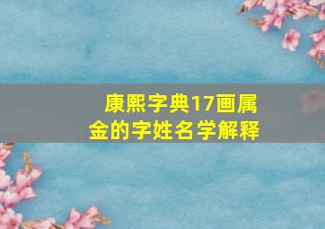 康熙字典17画属金的字姓名学解释