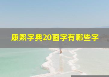 康熙字典20画字有哪些字