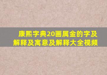 康熙字典20画属金的字及解释及寓意及解释大全视频