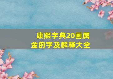 康熙字典20画属金的字及解释大全